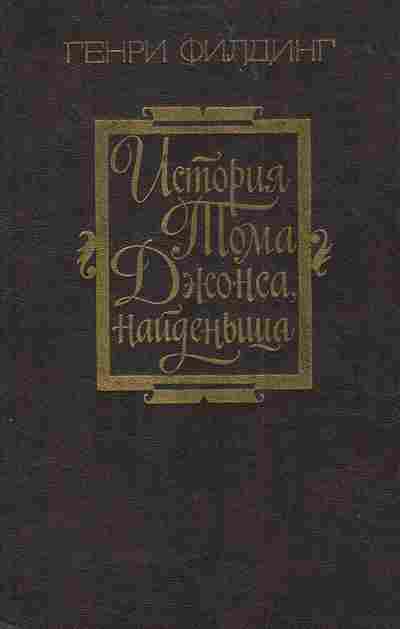Книга Филдинг Г. История Тома Джонса найдёныша, 11-3957, Баград.рф